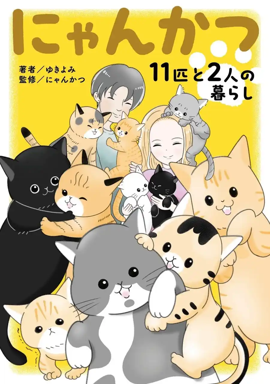 【株式会社KADOKAWA】 【新刊】11匹の保護猫と暮らすYouTuberの日常が漫画に。「にゃんかつ 11匹と2人の暮らし」2025年7月22日(火)より配信開始！