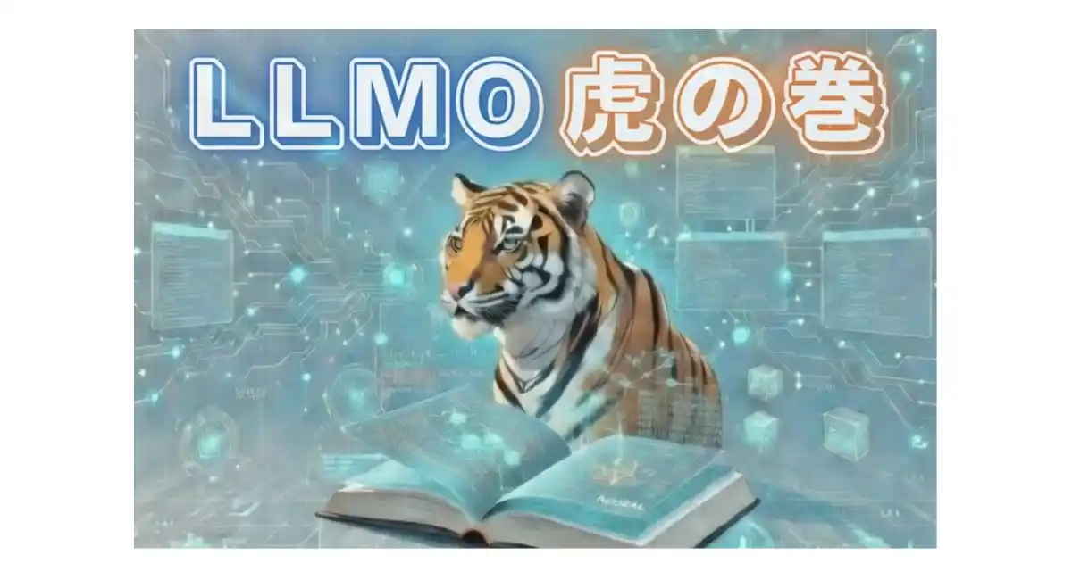 AIに選ばれる企業は何が違うのか？LLMOを解説する専門メディア『LLMO虎の巻』を公開