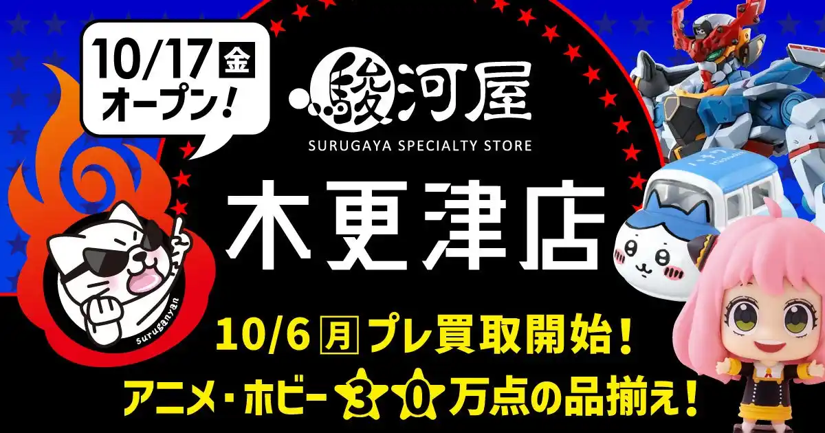 【株式会社 駿河屋】 10月17日(金)、千葉県木更津市の精文館書店に「駿河屋 木更津店」がオープン！