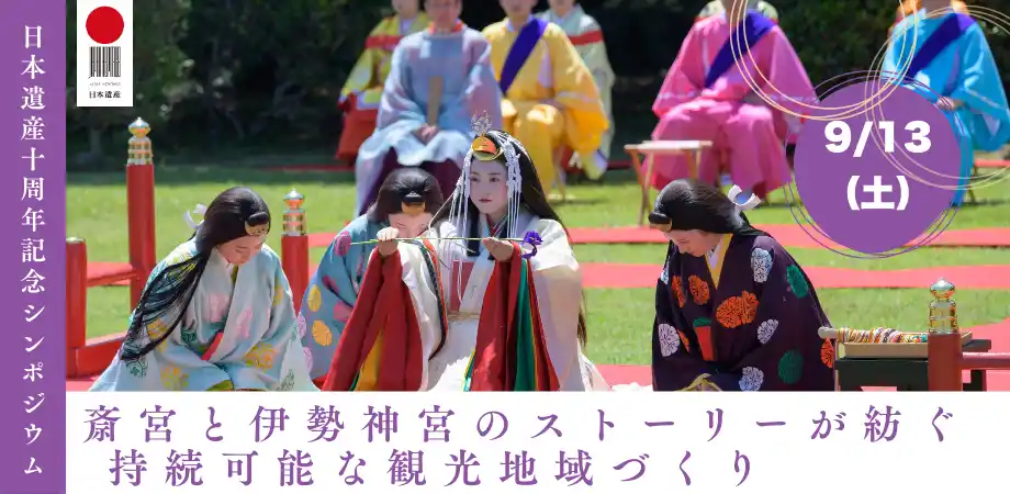 【明和観光商社】 日本遺産「祈る皇女斎王のみやこ 斎宮」認定 10 周年記念シンポジウムを開催します