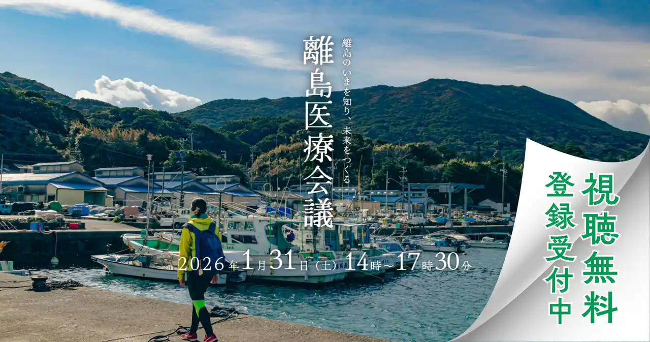 【認定NPO法人離島経済新聞社】 【視聴無料】島から医療の未来を問う注目イベント「離島医療会議」1/31開催！全国のキーマンが語るセッション情報も公開