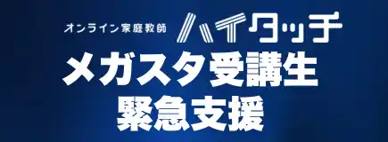 オンライン家庭教師「メガスタ」運営会社の破産報道を受け、CKCネットワーク株式会社「オンライン家庭教師ハイタッチ」が『メガスタ受講生緊急支援』を開始