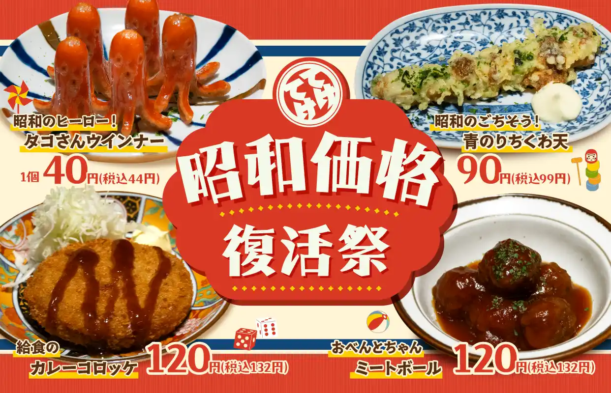 【ユナイテッド＆コレクティブ株式会社】 「てけてけ」にて『昭和価格復活祭』開催　～懐かしの味を、昭和を彷彿とさせる特別価格で期間限定販売～