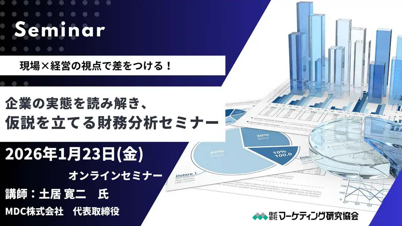 【株式会社マーケティング研究協会】 企業の実態を読み解き、仮説を立てる財務分析 オンラインセミナー1月23日開催　株式会社マーケティング研究協会
