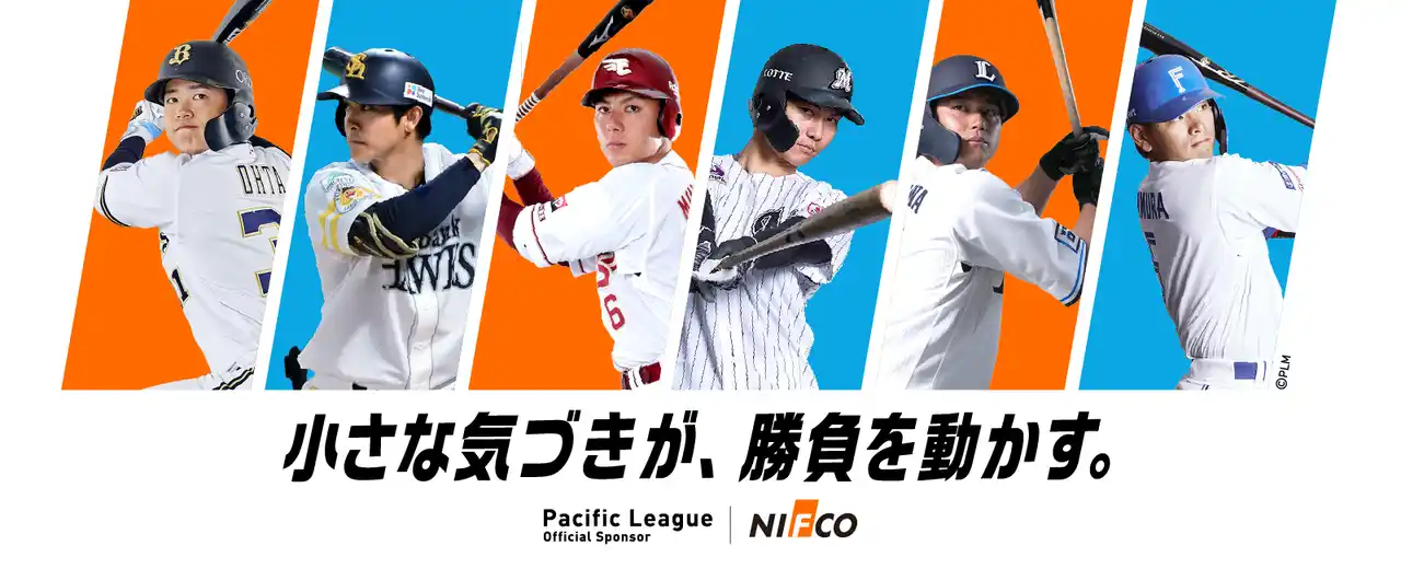 【株式会社ニフコ】 ニフコ、プロ野球パシフィック・リーグとリーグスポンサーシップ契約を締結