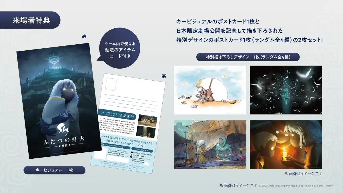 【thatgamecompany, Inc.】 映画『Sky ふたつの灯火 - 前篇 -』公開情報第5弾！ 数量限定・描き下ろしデザインによる来場者特典のプレゼントが決定 さらにパンフレットやクリアファイルなど劇場グッズ全4種の販売もご用意！