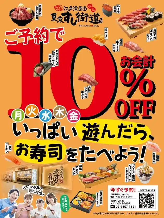 アクアシティお台場内の「東京すし街道」が2/13より平日限定予約で10％オフキャンペーン開始