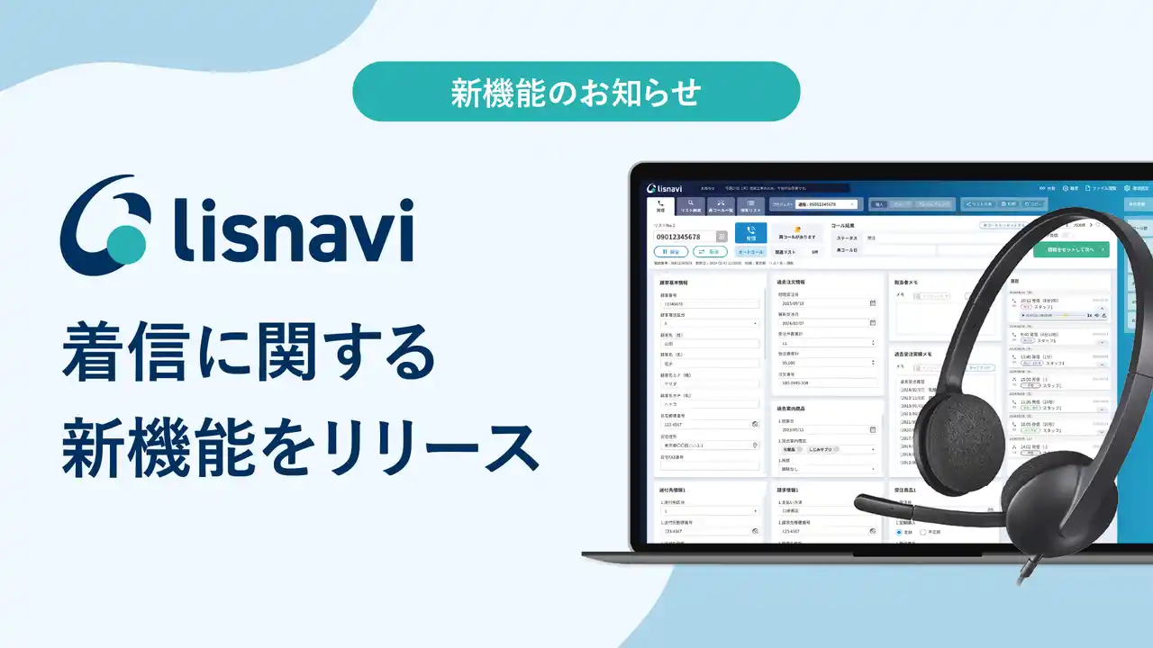 【株式会社Scene Live】 アウトバウンドコールシステム『lisnavi』、着信に関する新機能をリリース