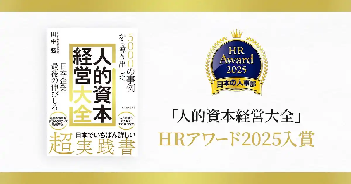 HRアワード2025入賞のお知らせ／書籍『5000の事例から導き出した 日本企業最後の伸びしろ 人的資本経営大全』