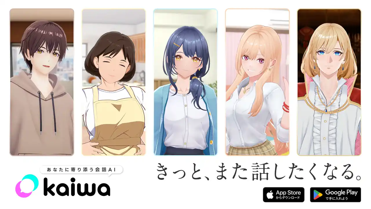 【国内初】3D AIキャラクターとお話できる新体験アプリ「kaiwa」i Android版リリースのお知らせ