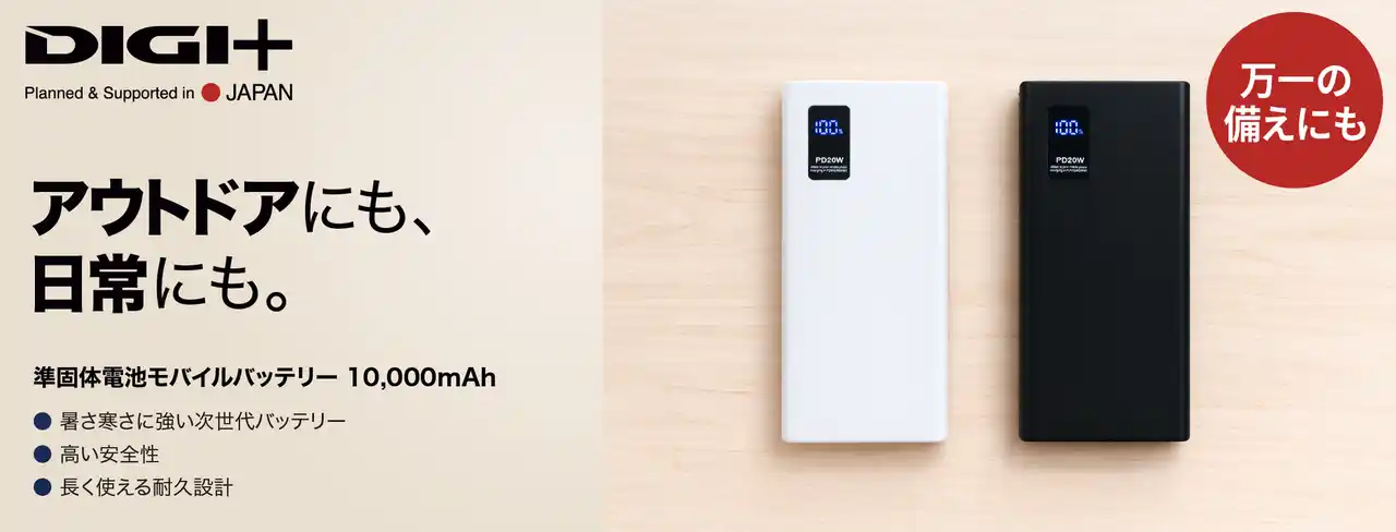 【ソースネクスト株式会社】 発熱・膨張リスクを低減。安全性と耐久性に優れた「準固体電池モバイルバッテリー 10,000mAh」3月13日（金）新発売