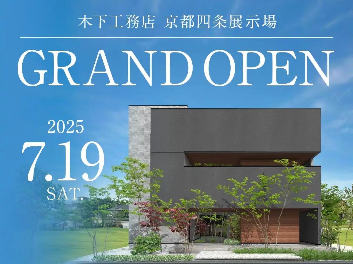 【株式会社木下工務店】 7月19日（土）京都四条展示場オープン！木造2×4工法/都市型3階建/住まいの中心に中庭を設けるコートハウス設計