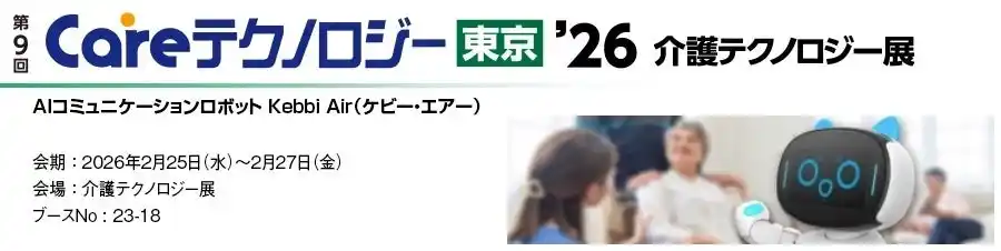 【丸文株式会社】 丸文、2月25日から開催の「第9回 Careテクノロジー東京 介護テクノロジー展」に出展
