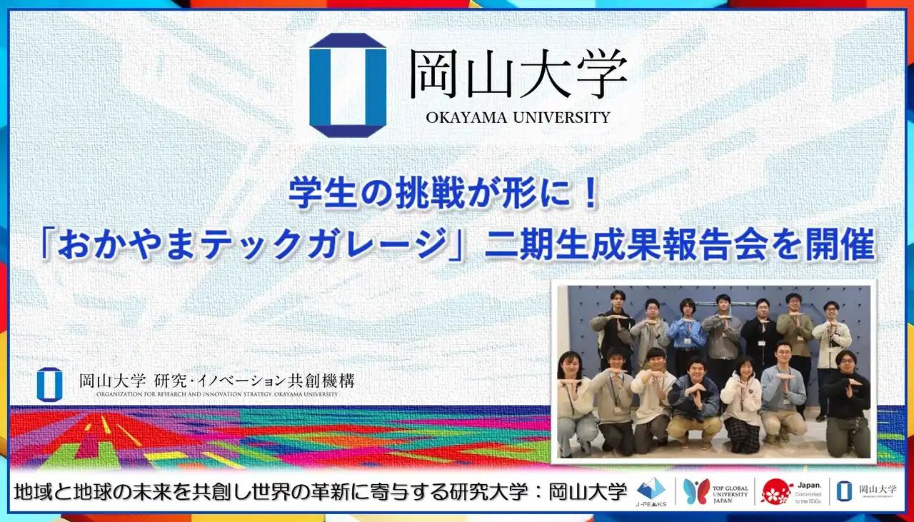【岡山大学】学生の挑戦が形に！「おかやまテックガレージ」二期生成果報告会を開催