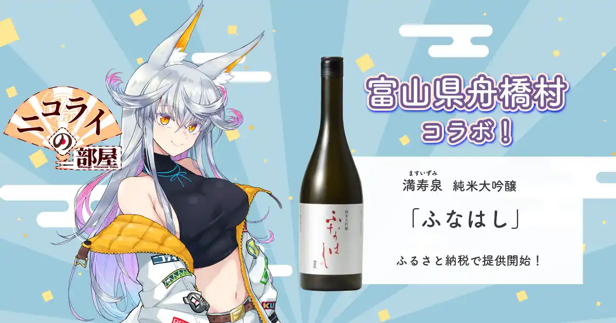【株式会社あるやうむ】 日本一小さな村、富山県舟橋村がVtuberニコライ・ボルコフとコラボ！満寿泉 純米大吟醸「ふなはし」をふるさと納税の返礼品として提供します。