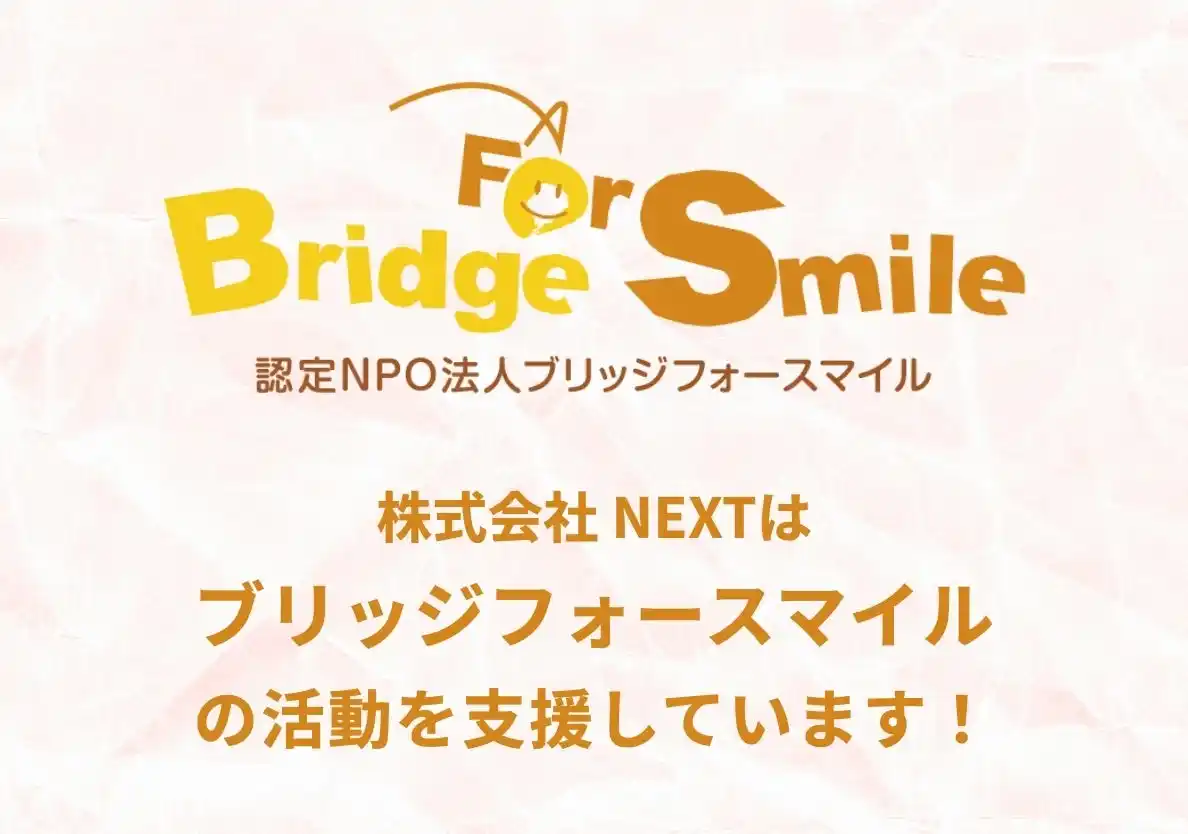 【株式会社ＮＥＸＴ】 株式会社NEXT、特定非営利活動法人ブリッジフォースマイルへ寄付