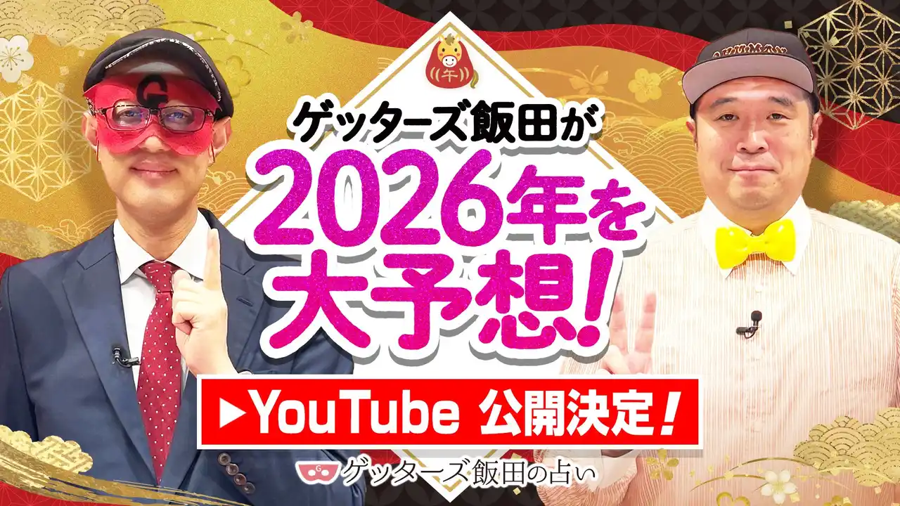 ゲッターズ飯田公式YouTubeチャンネルにて「2026年の運勢大予想スペシャル」「2026年の運勢ランキング」公開決定！