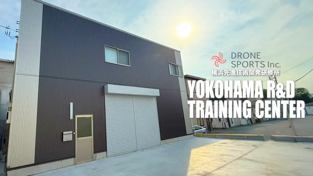 【DRONE SPORTS株式会社】 DRONE SPORTS株式会社、横浜に新たな開発拠点兼トレーニングセンターを開設