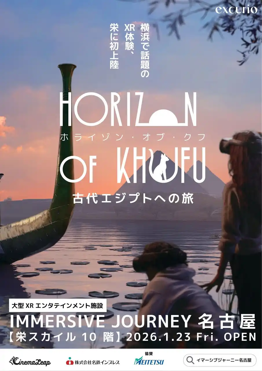 【株式会社CinemaLeap】 東海エリア初の大型XR施設「IMMERSIVE JOURNEY 名古屋」12月17日からチケット販売を開始します