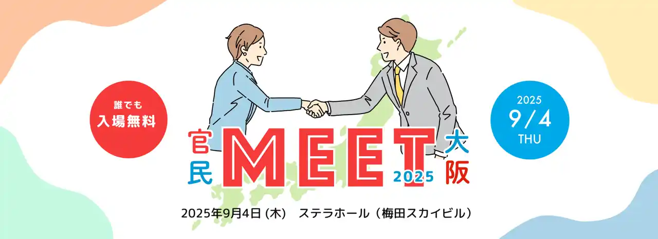 内閣府『地方創生SDGs 官民連携プラットフォーム』の今年度最初の対面型マッチングイベント「官民MEET大阪2025」を9月に開催いたします！
