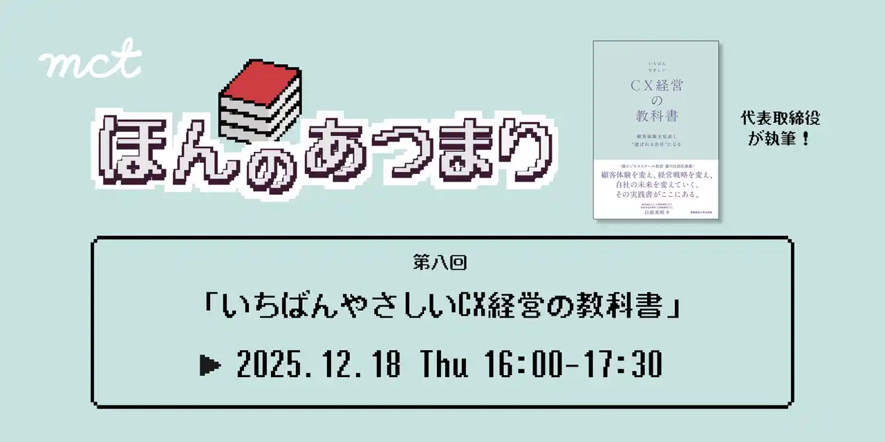 著者登壇が決定！｜オンライン読書会『CX実践者たちと語り合う 顧客体験デザイン 』