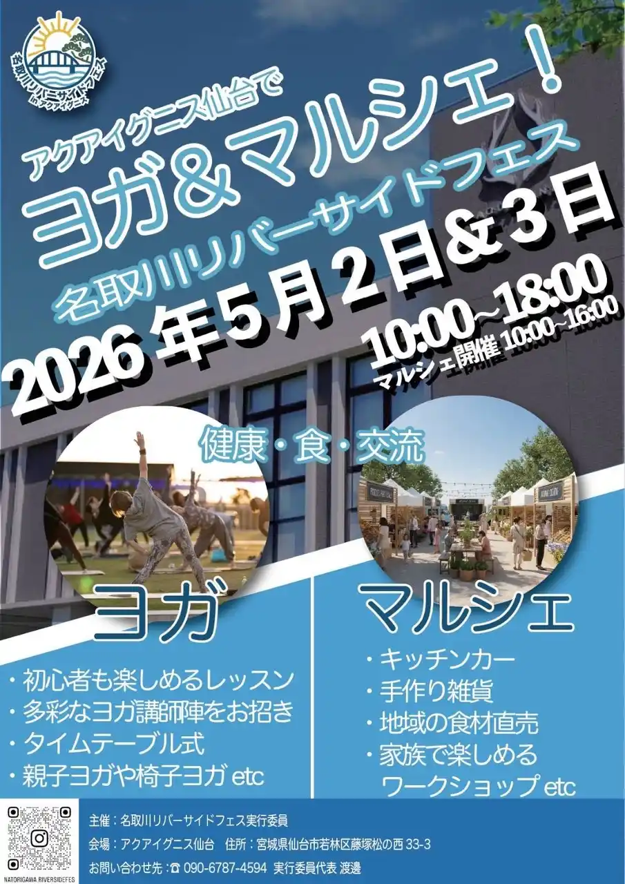 【株式会社アールオーエヌ】 アクアイグニス仙台ヨガ＆マルシェ【名取川リバーサイドフェス】