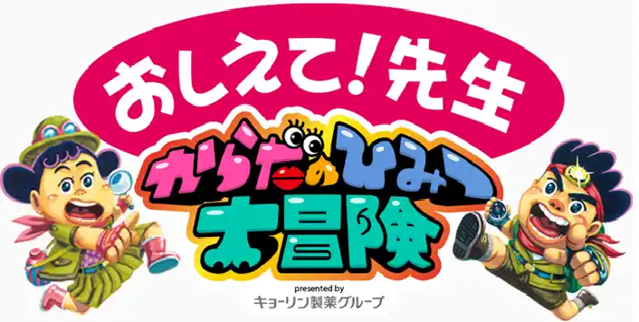 【杏林製薬株式会社】 子どもたちの「なぜ？」を学びに変える。「おしえて！先生　からだのひみつ大冒険」新コンテンツを本日公開