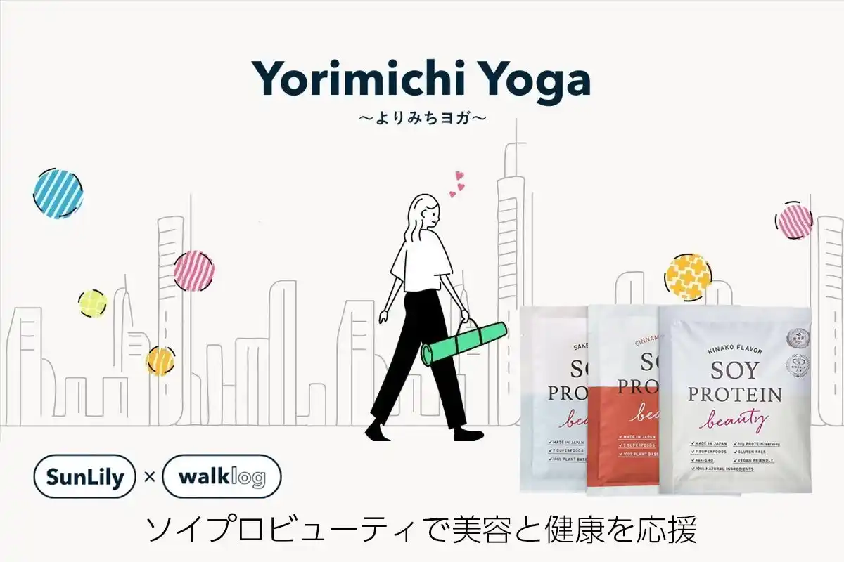 【９月13日開催】新しい購買体験「walklog」×「Yoga」が提案する『よりみちyoga』にソイプロアンバサダーSunLilyさん登場！大豆プロテインの提供で美容と健康をサポートします