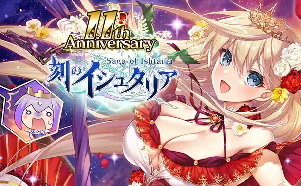 【株式会社マイネット】 アクティブバトルRPG「刻のイシュタリア」が11周年！皆さまのご愛顧に感謝し「11周年記念キャンペーン」を開催