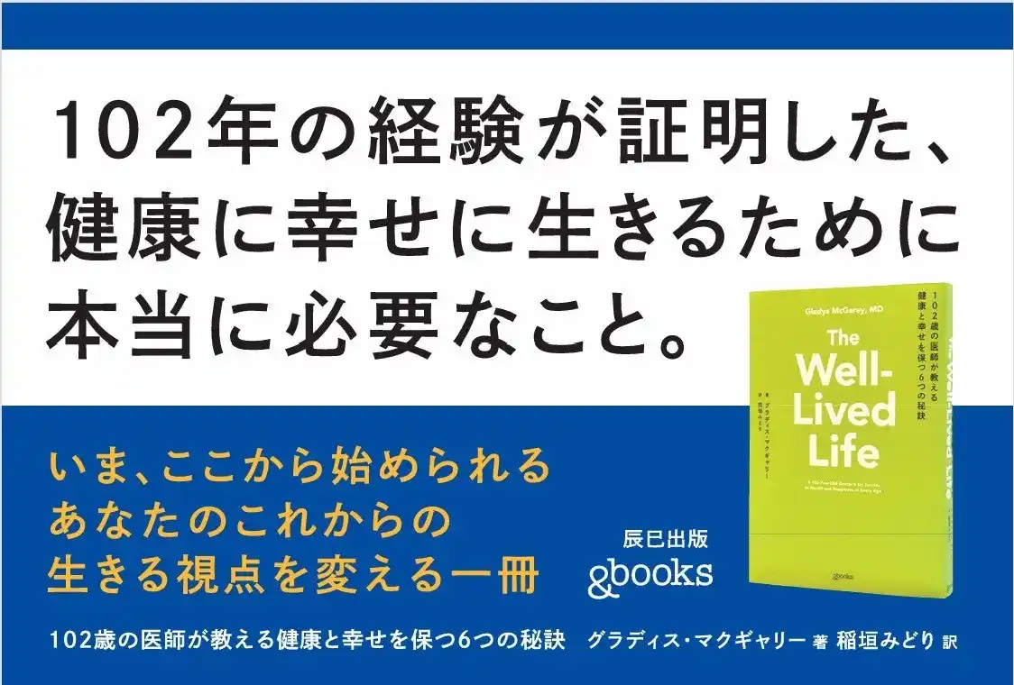 19言語、世界29ヶ国で刊行！100年以上の人生と70年超の臨床経験が導いた“幸せな人生”の答え――『102歳の医師が教える 健康と幸せを保つ6つの秘訣』12月16日発売