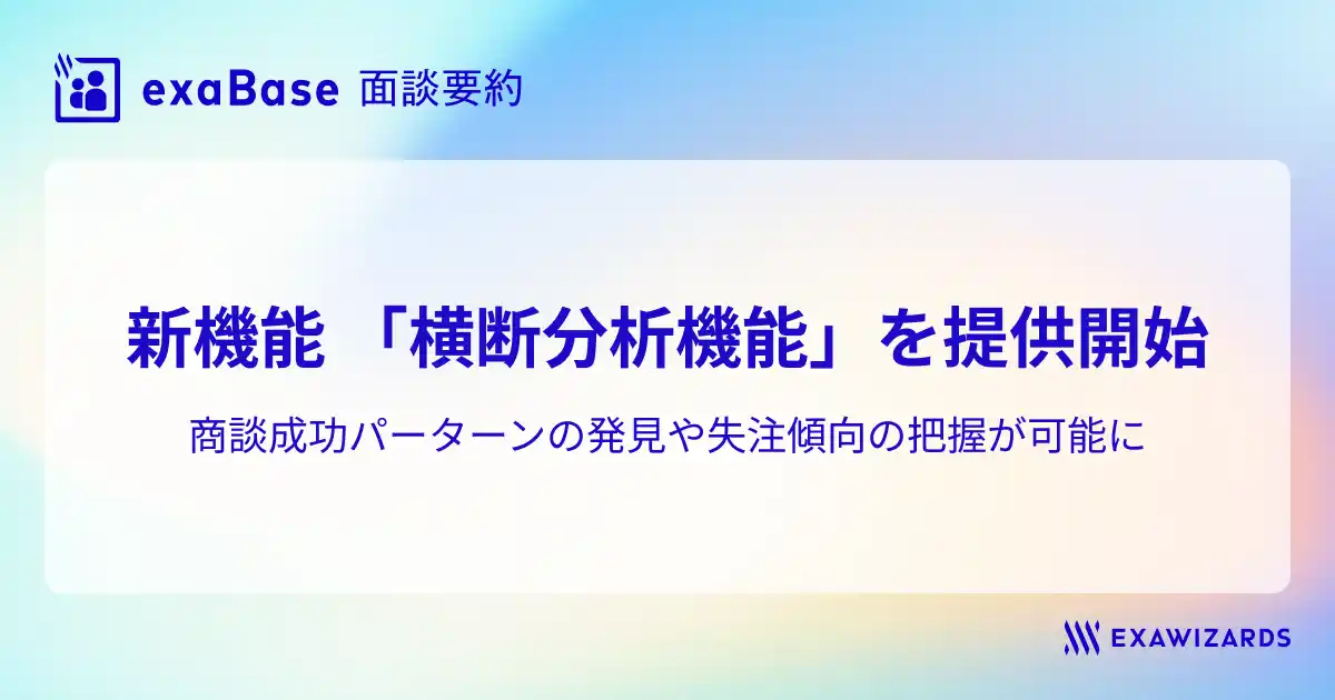 【株式会社エクサウィザーズ】 exaBase 面談要約、新機能「横断分析機能」を提供開始