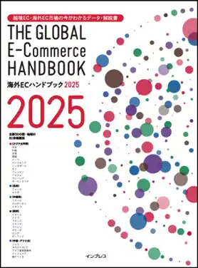 【トランスコスモス】 トランスコスモス、世界のEC市場を解説した書籍『海外ECハンドブック2025』を発刊