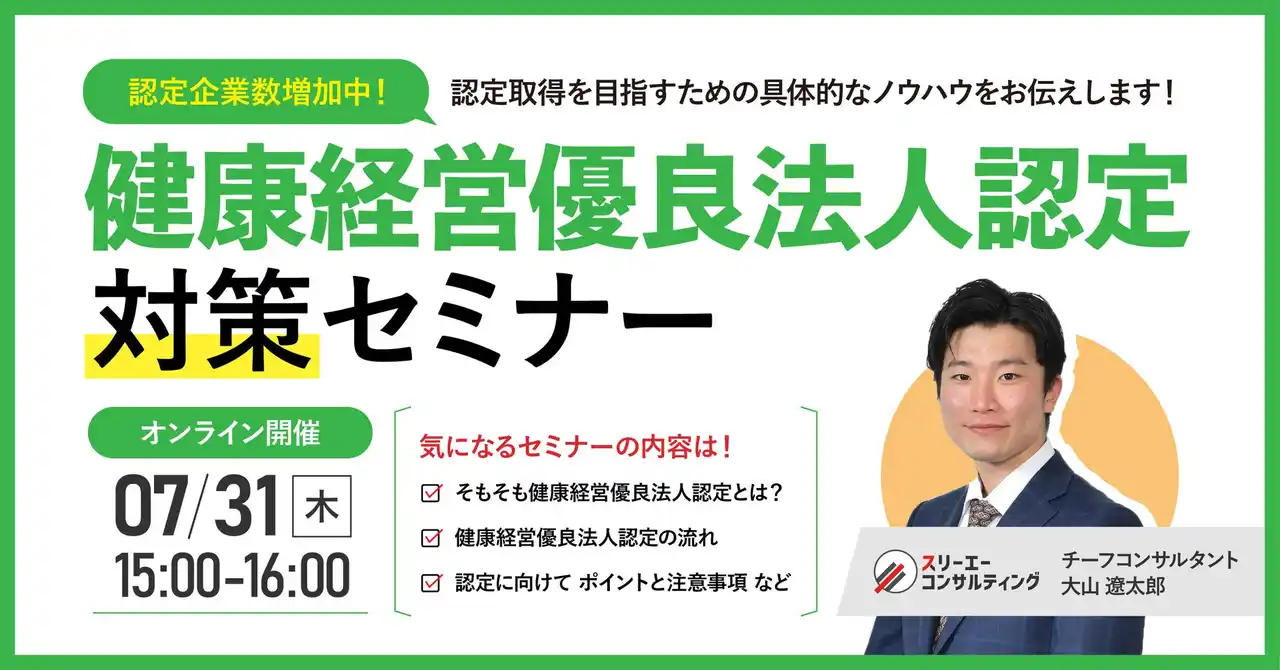 【7/31（木）開催｜人事・労務担当者向け】2025年「健康経営優良法人」認定企業が3,475社増加！なぜ今、導入企業が急増しているのか？採用・定着率向上にもつながる理由と導入メリットを徹底解説