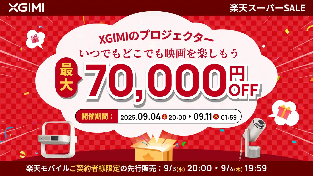 【XGIMI株式会社】 【楽天スーパーSALE】XGIMIの人気プロジェクターが最大37%OFF！お得に購入できる秋の特別セールが9月４日（木）より開始