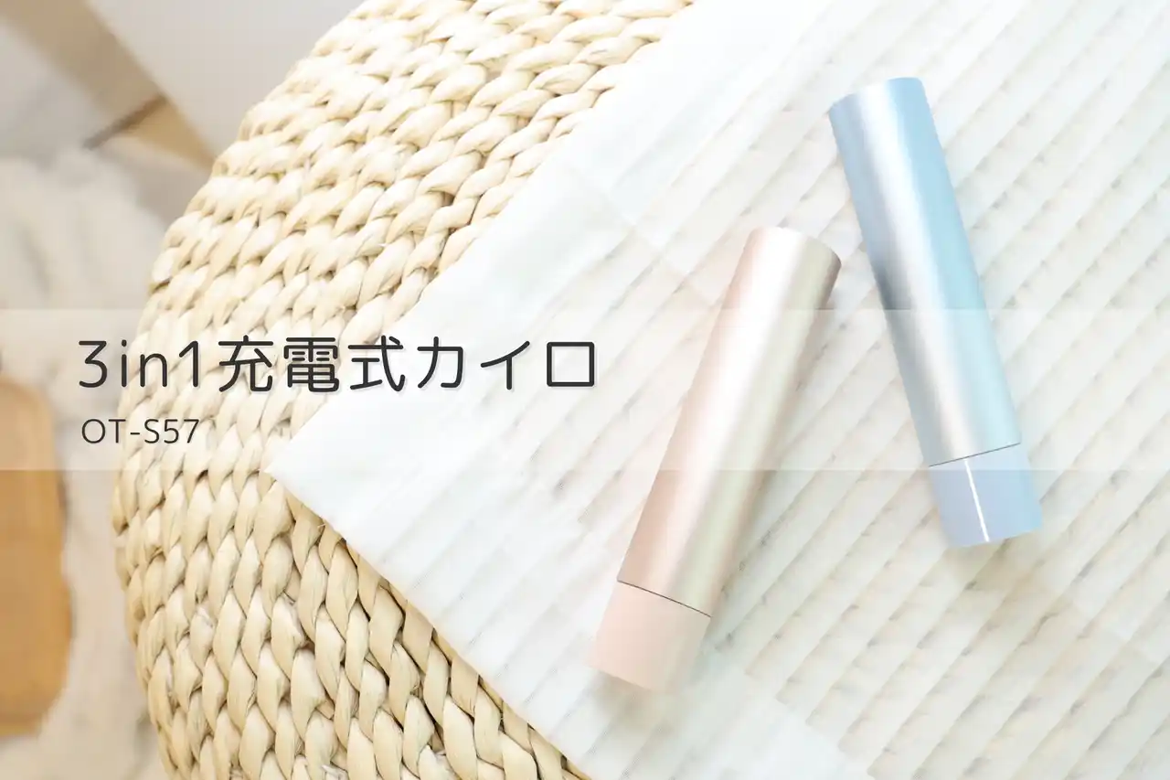【HAGOOGI株式会社】 「あたためるだけじゃない」――3in1充電式カイロ OT-S57、防災グッズとして注目再燃！