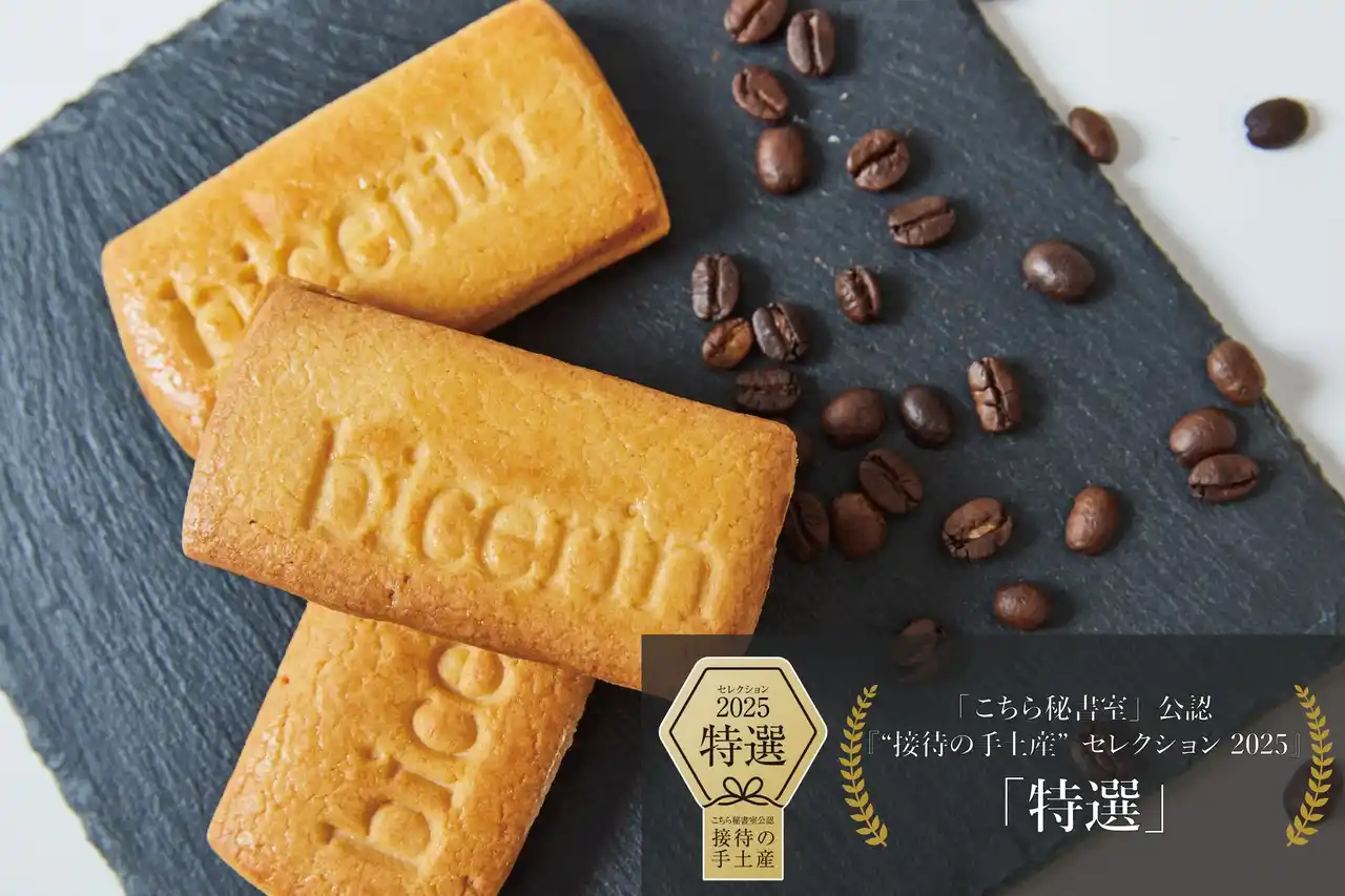 【ビチェリン・ファミリアーレ株式会社】 「こちら秘書室」公認『“接待の手土産”セレクション2025』「Bicerinコーヒーサンド」が“特選”を受賞