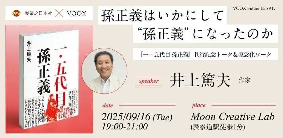 9/16開催！【実業之日本社 × VOOX 特別企画】孫正義はいかにして“孫正義”になったのか ー『一・五代目 孫正義』刊行記念トーク＆概念化ワークー