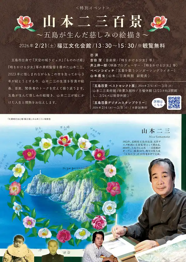 山本二三美術館、「五島」にまつわる特別企画開催名作アニメーション映画を彩った美術監督の原風景に迫る