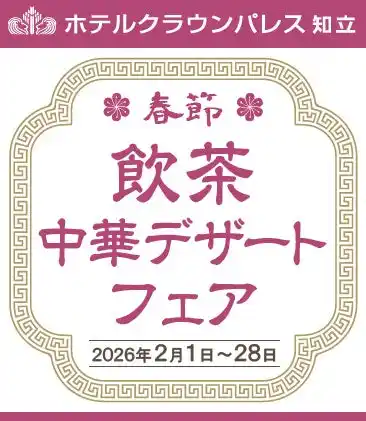【HMIホテルグループ】 【ホテルクラウンパレス知立】中国料理 鳳凰の本格中華が楽しめる”春節 飲茶中華デザートフェア”は2つグルメフェアを開催！
