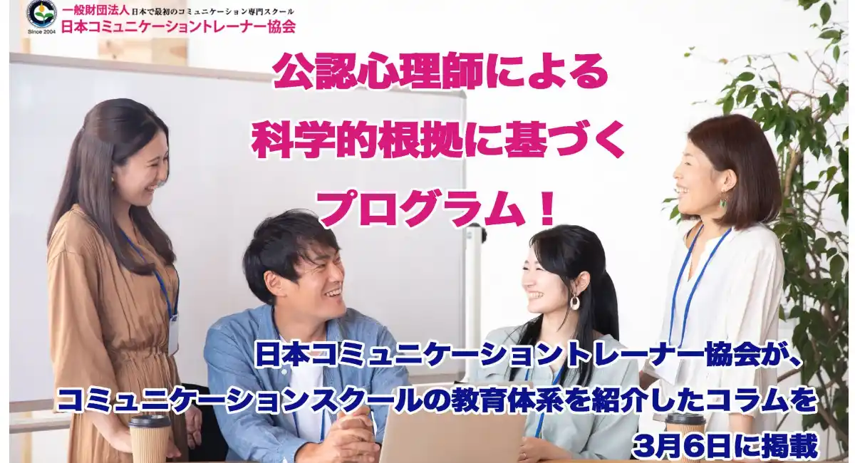 公認心理師による科学的根拠に基づくプログラム！日本コミュニケーショントレーナー協会が、コミュニケーションスクールの教育体系を紹介したコラムを3月6日に掲載