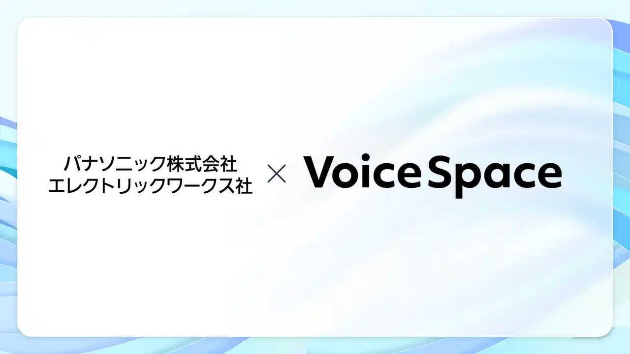 【Voice Space活用事例紹介】パナソニック株式会社 エレクトリックワークス社様が業界向けオウンドメディア内の動画ナレーション作成でVoice Spaceを導入