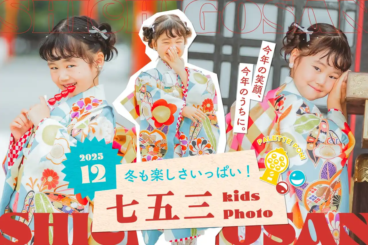 【有限会社三景スタジオ】 【今年の笑顔、今年のうちに】年賀状にも嬉しい年末七五三撮影のお得な特典