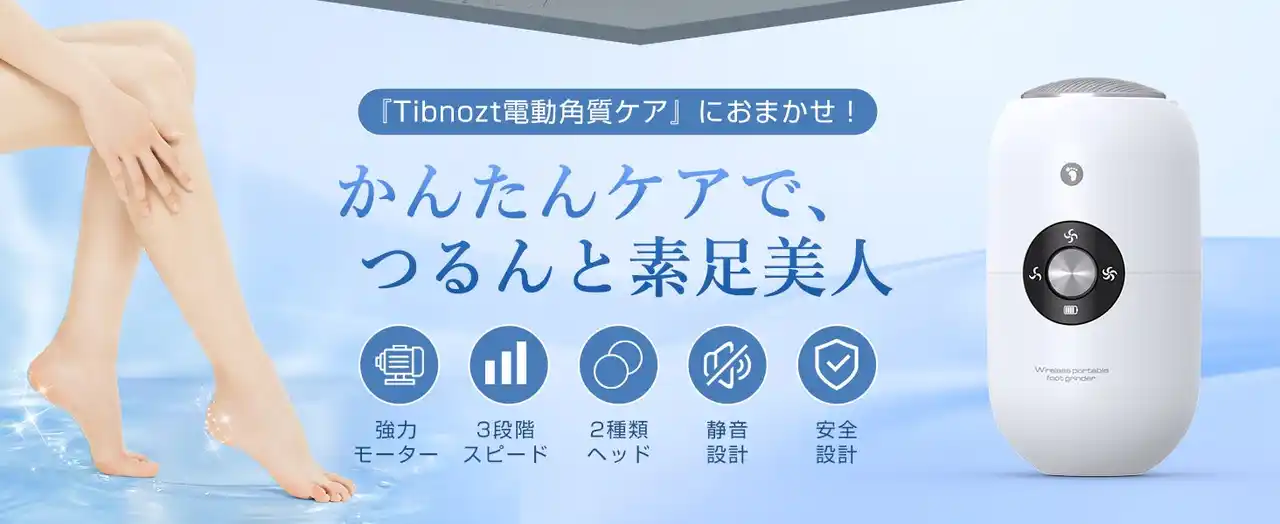 【九洋洲 Joychou 株式会社】 Tibnozt、新型電動足用ファイルを日本初発売