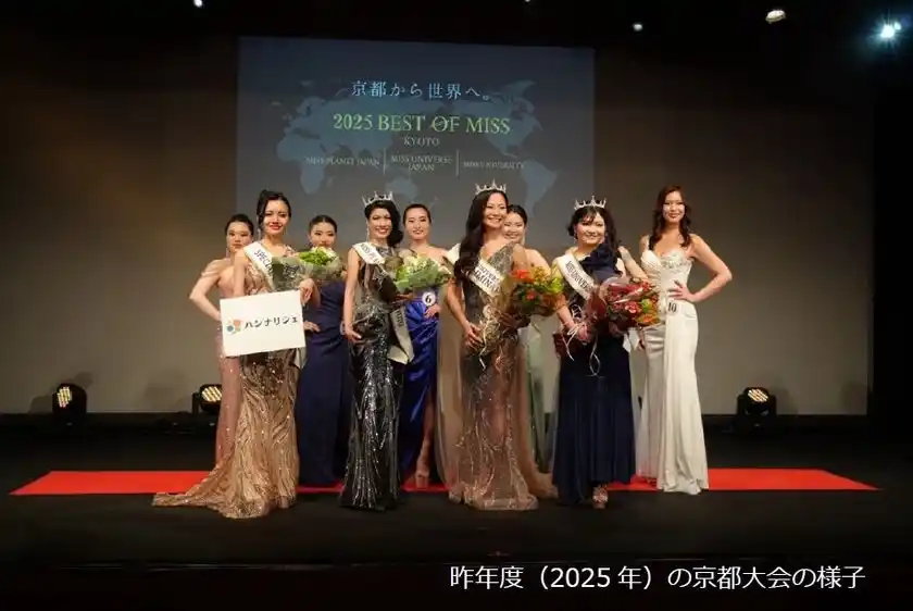 ジェンダーや働き方が問われる時代に、女性の声を社会へ2026 ベスト・オブ・ミス京都大会開催
