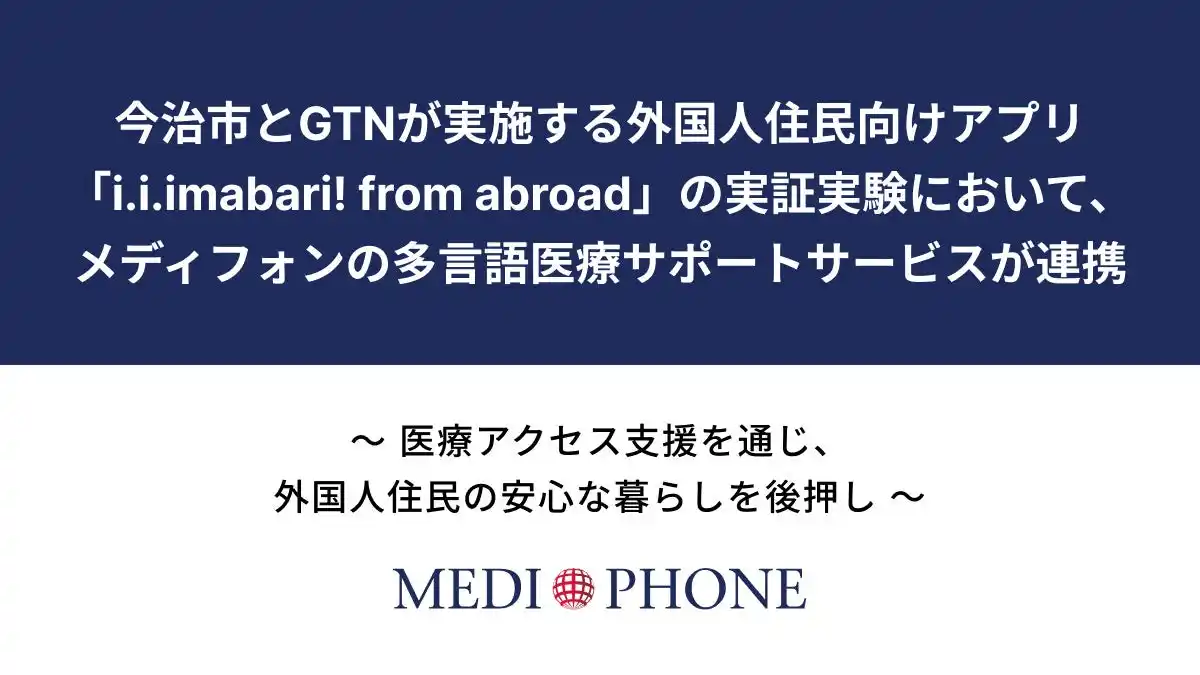 【メディフォン株式会社】 今治市とGTNが実施する外国人住民向けアプリ「i.i.imabari! from abroad」の実証実験において、メディフォンの多言語医療サポートサービスが連携