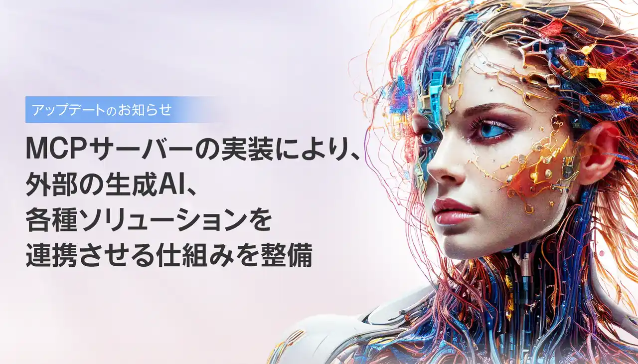【株式会社KMS】 KMS、MCPサーバーの実装により、生成AIの業務連携基盤を強化