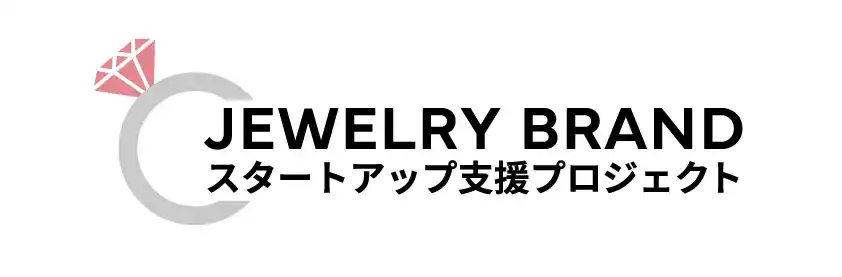第3回 「ジュエリーブランド スタートアップ支援プロジェクト」支援対象2社を選定、2026年春のブランド立ち上げへ
