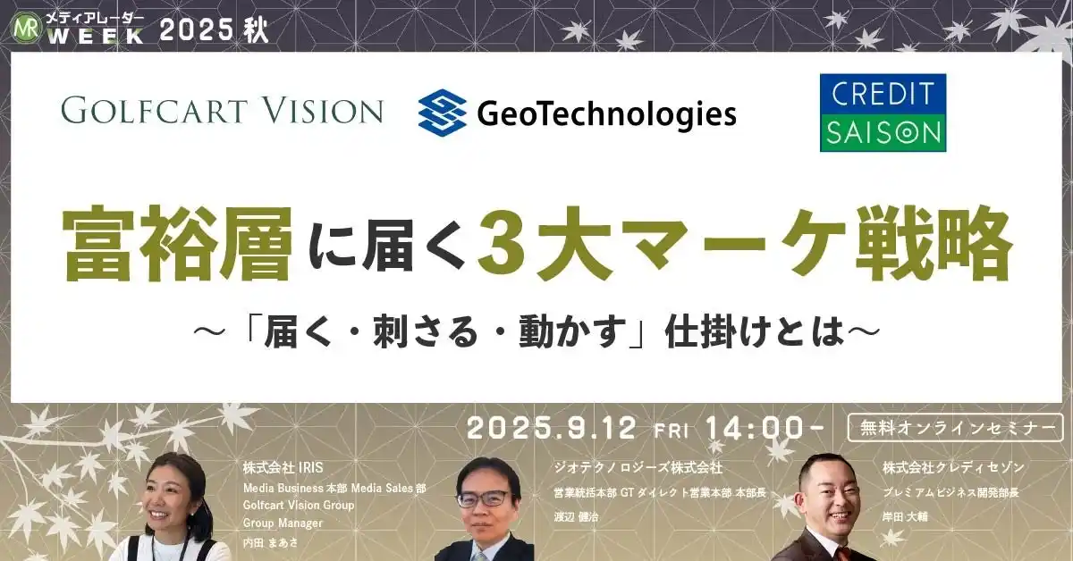 富裕層に届く3大マーケ戦略～「届く・刺さる・動かす」仕掛けとは～【９月１２日開催】