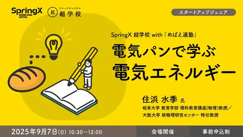 小学4年生～中学3年生対象　特別プログラムSpringX 超学校 with 「めばえ適塾」開催！