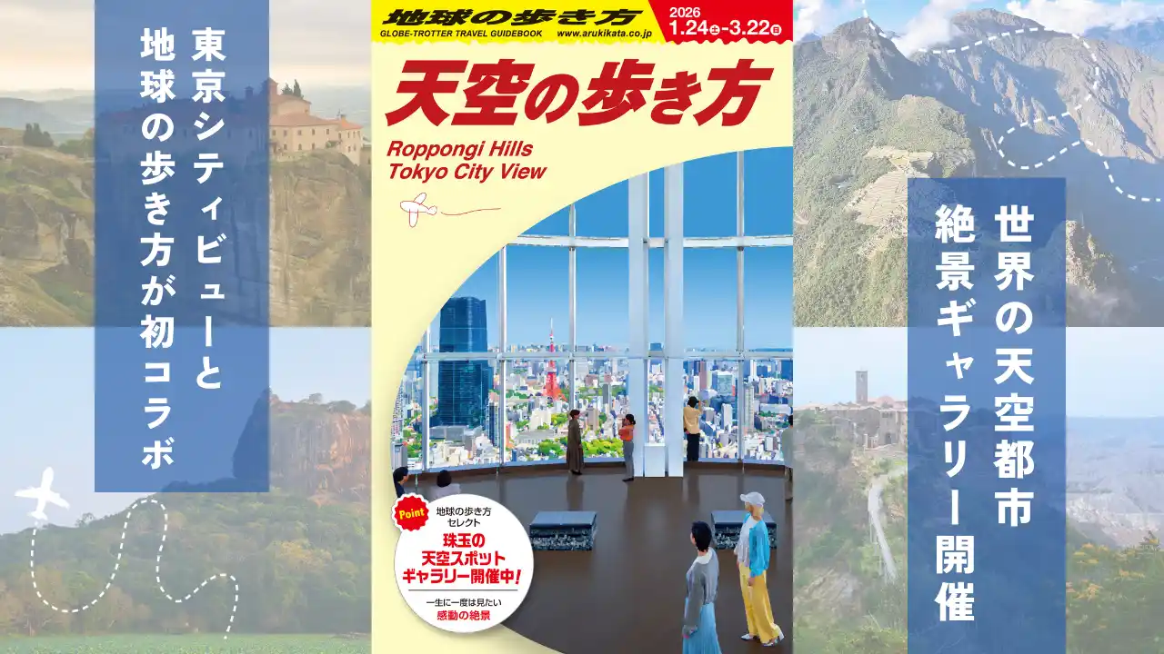 「天空の歩き方 in 東京シティビュー」開催！　地球の歩き方による絶景ギャラリーも登場